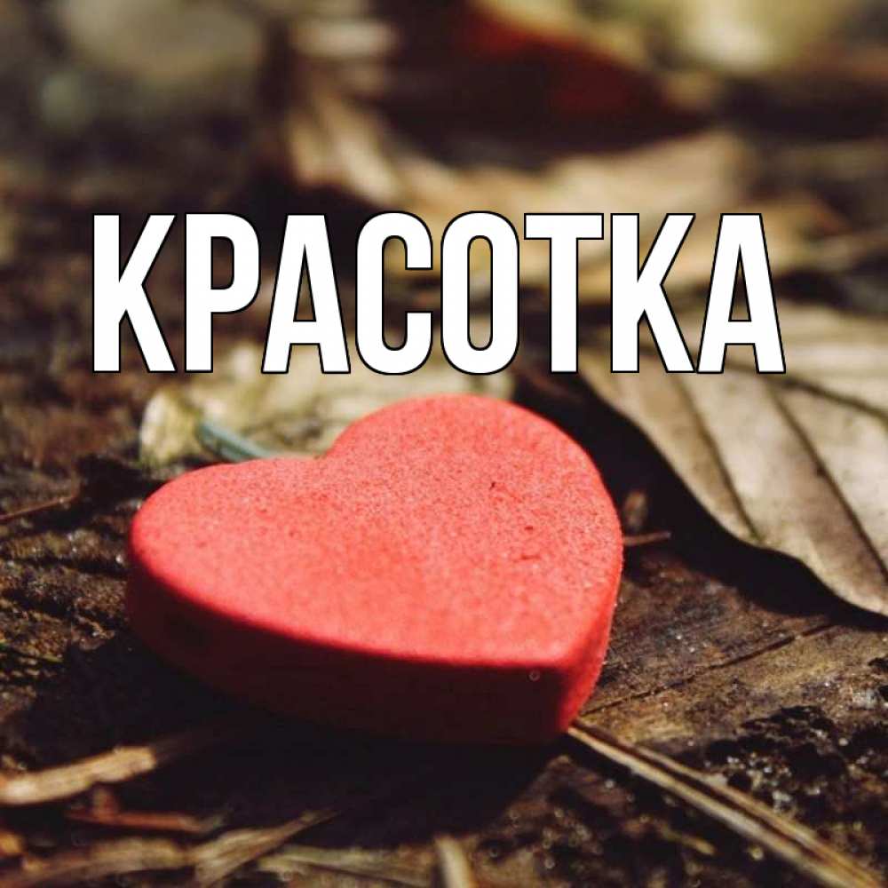 Картинка  с именем , красотка