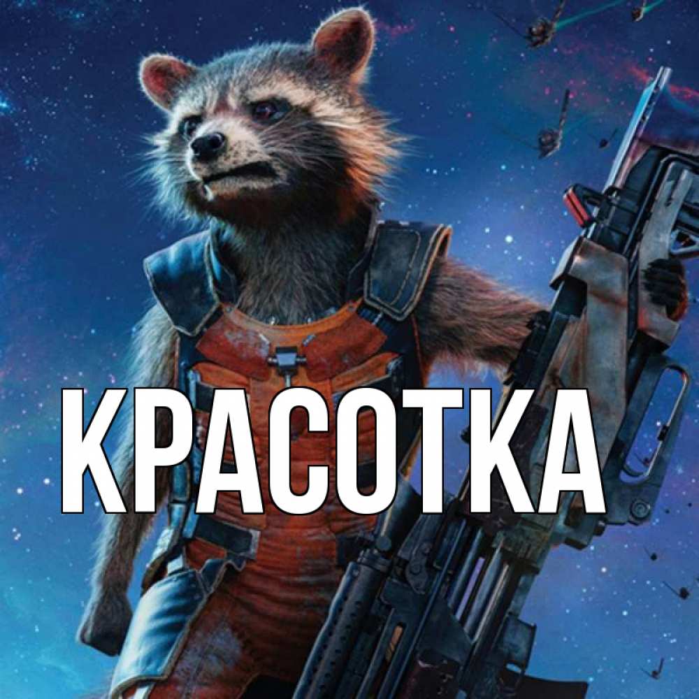 Картинка  с именем , красотка