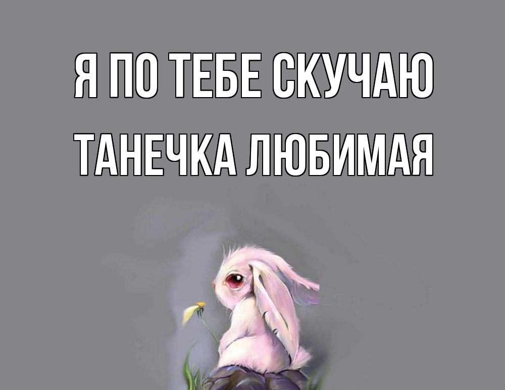 Люблю тебя танечка картинки