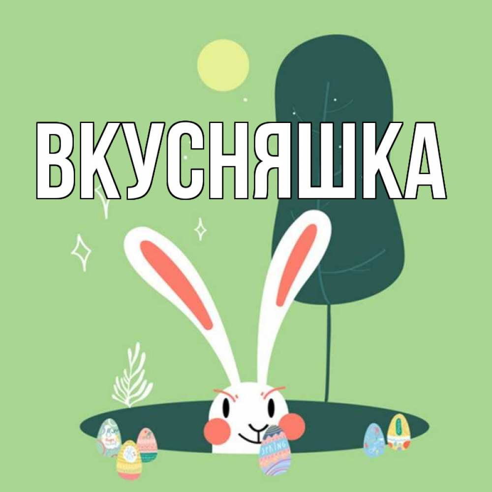 Картинка  с именем , Вкусняшка