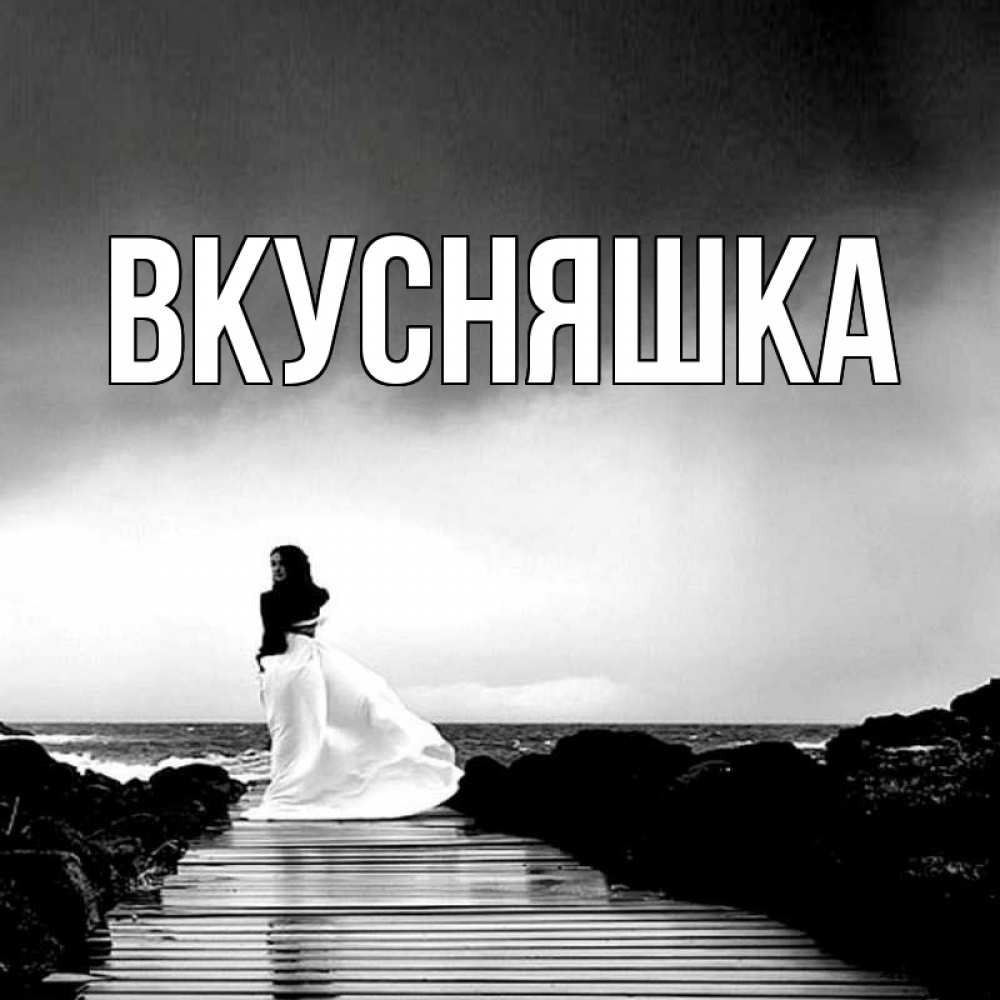 Открытка на каждый день с именем, Вкусняшка Главная скучаю Прикольная открытка с пожеланием онлайн скачать бесплатно 