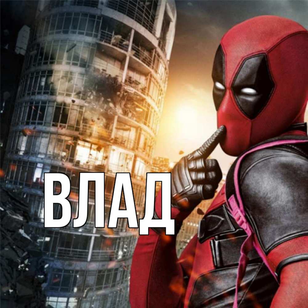 Картинка  с именем , Влад