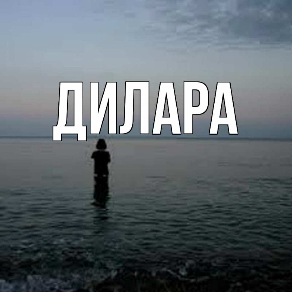 Открытка на каждый день с именем, Дилара Главная скука Прикольная открытка с пожеланием онлайн скачать бесплатно 