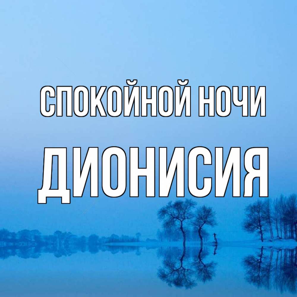 Открытка на каждый день с именем, Дионисия Спокойной ночи весна Прикольная открытка с пожеланием онлайн скачать бесплатно 