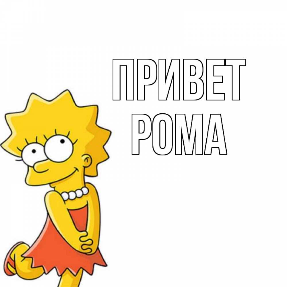 Открытка на каждый день с именем, Рома Привет Симпсоны младшая Прикольная открытка с пожеланием онлайн скачать бесплатно 