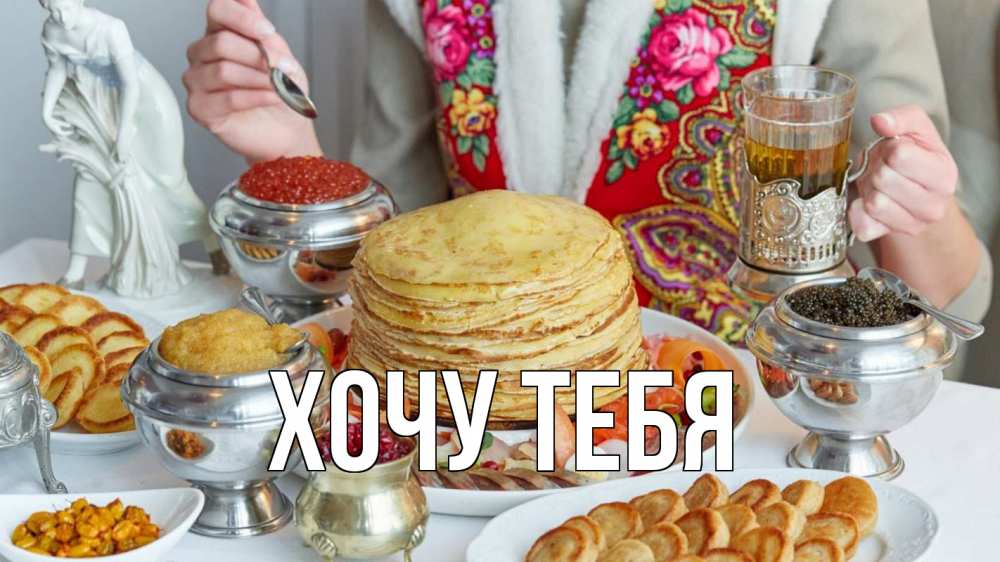 Открытка на каждый день с именем, Хочу-тебя Главная блины Прикольная открытка с пожеланием онлайн скачать бесплатно 