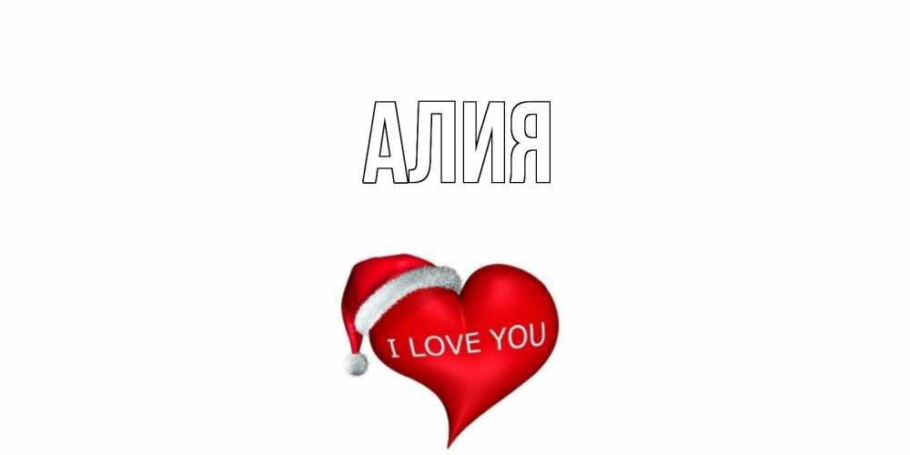 Маме днем, картинки с надписью имя алия