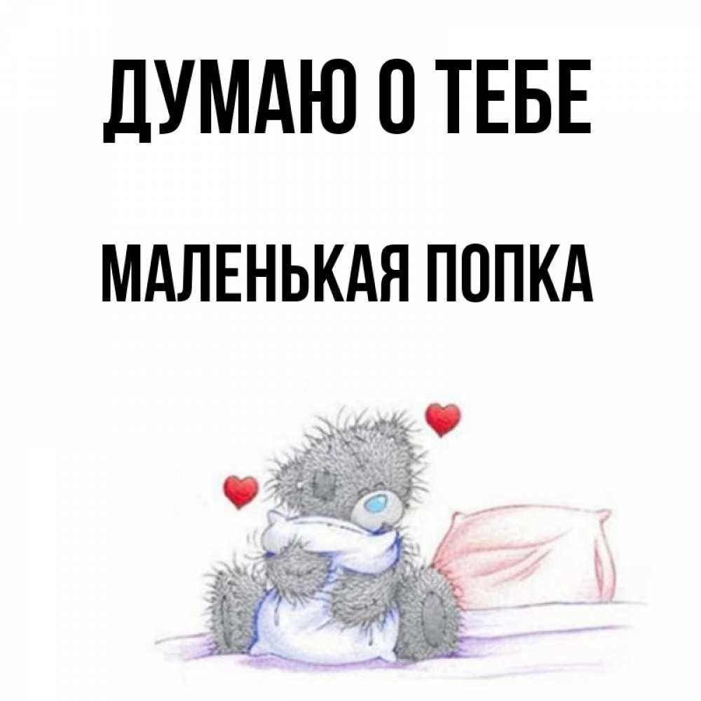 маленькая попка Открытка с именем Маленькая попка Думаю о тебе картинки. Открытки на каждый  день с именами и пожеланиями.