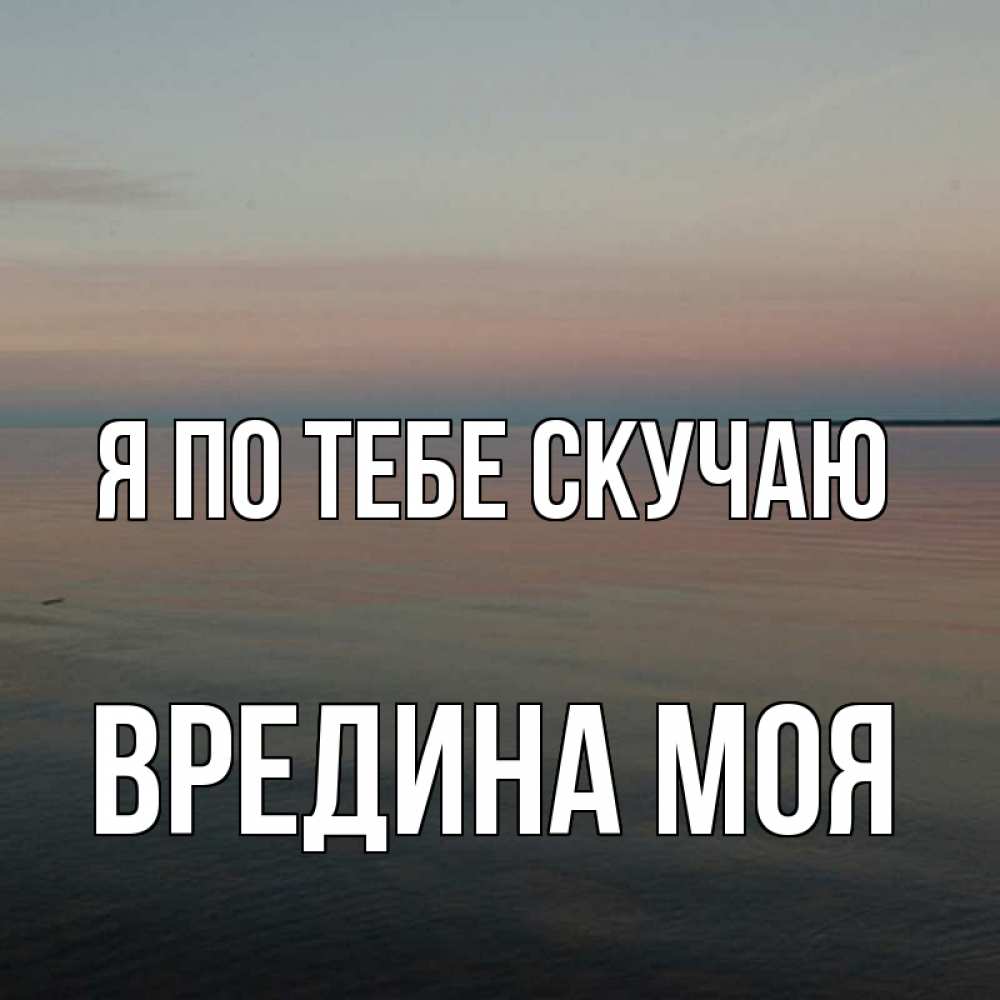 Картинка Я по тебе скучаю, Вредина моя