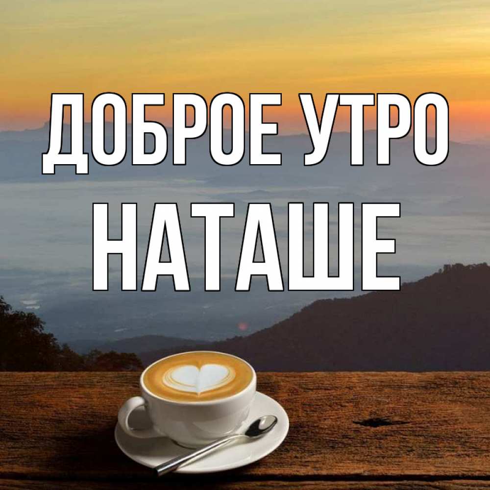 Картинка Доброе утро, Наташе доброе утро