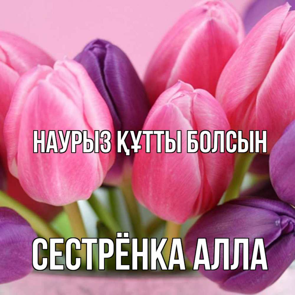 Открытка на каждый день с именем, Сестрёнка-Алла Наурыз құтты болсын маме 1 Прикольная открытка с пожеланием онлайн скачать бесплатно 