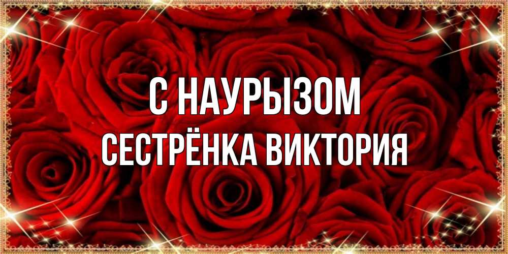 Открытка на каждый день с именем, Сестрёнка-Виктория С наурызом открытка для любимой Прикольная открытка с пожеланием онлайн скачать бесплатно 