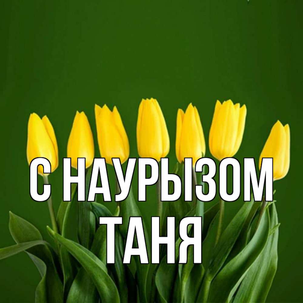 Открытка на каждый день с именем, Таня С наурызом желтого цвета 3 Прикольная открытка с пожеланием онлайн скачать бесплатно 