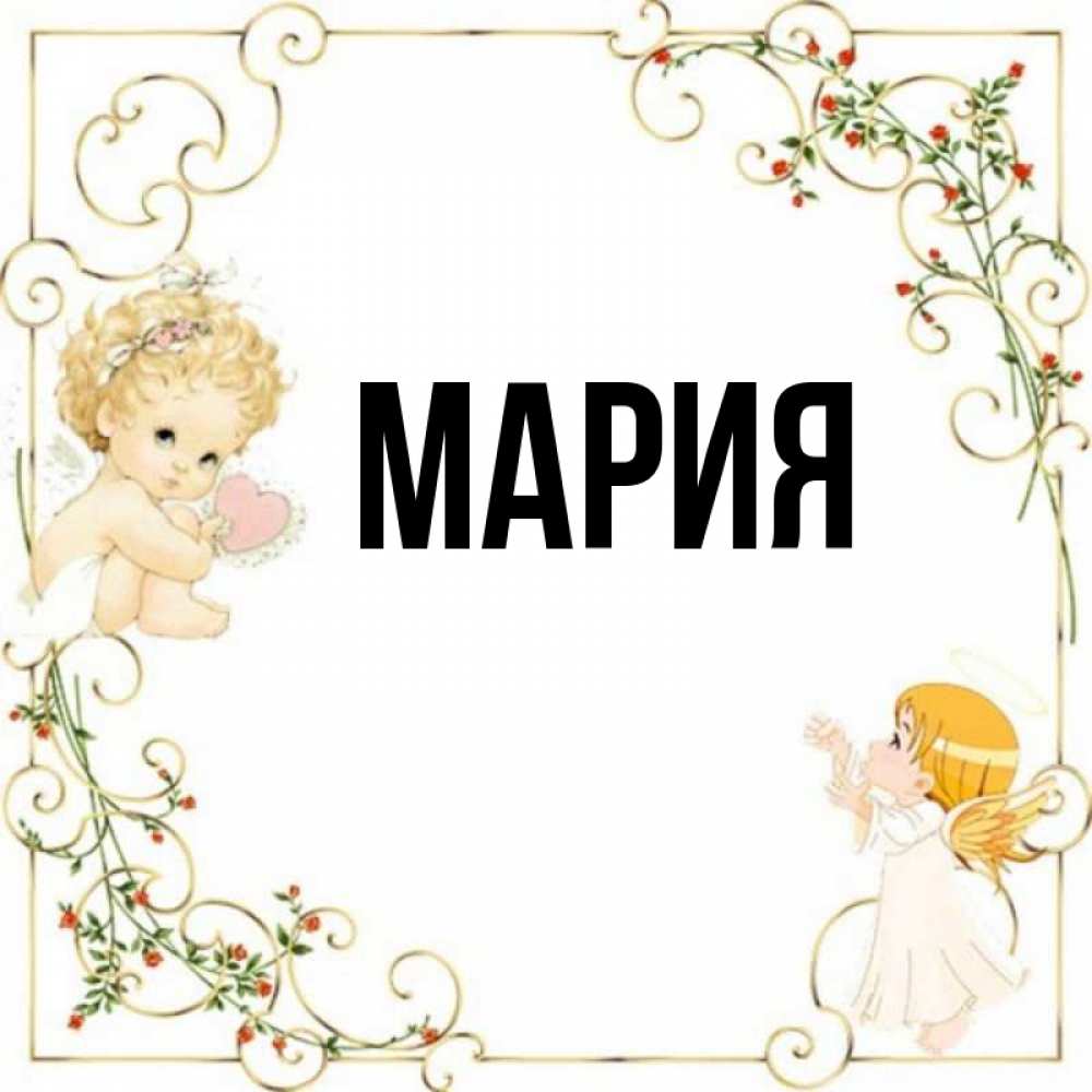 Картинки с именем марьям