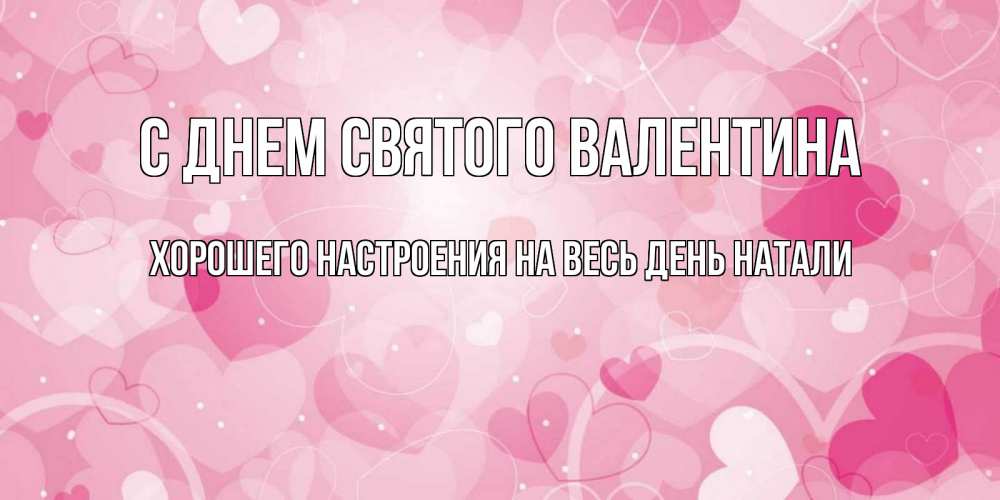 Натали дате сайт. Моя Валентина.