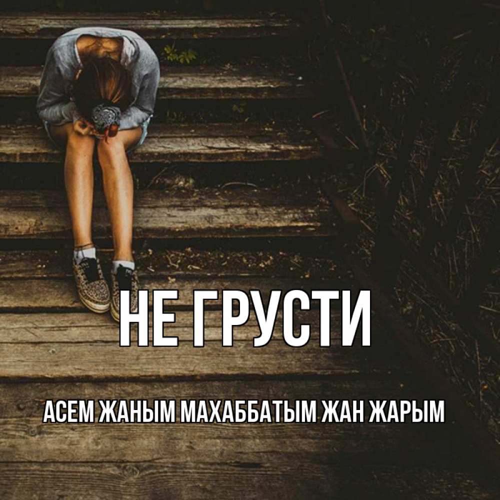 Открытки жаным