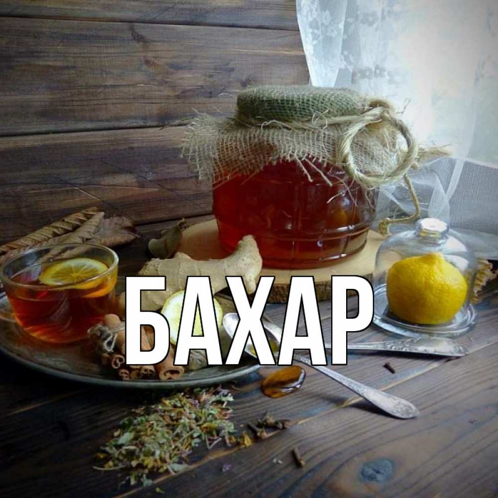 Открытка на каждый день с именем, Бахар Главная банка с медом Прикольная открытка с пожеланием онлайн скачать бесплатно 