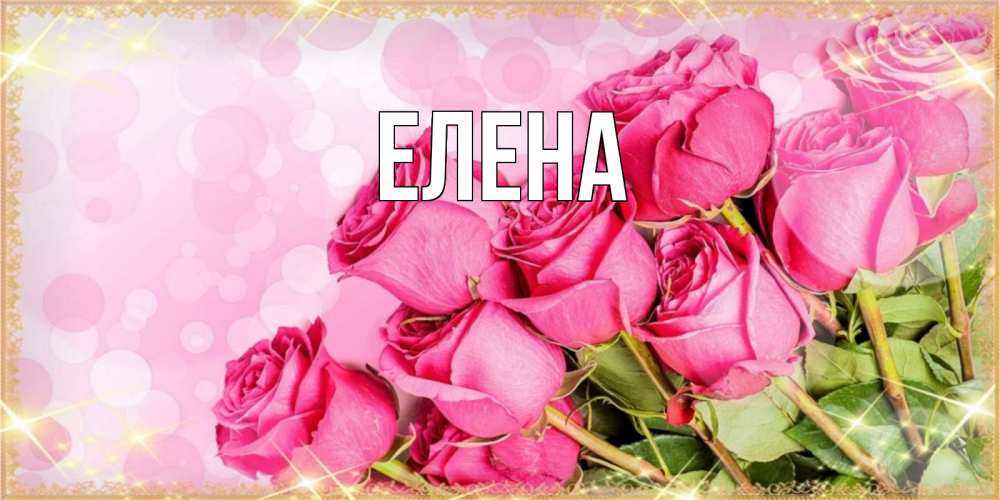 Открытка на каждый день с именем, Елена Главная красивая новая подписанная открытка для девушки на 8 марта Прикольная открытка с пожеланием онлайн скачать бесплатно 