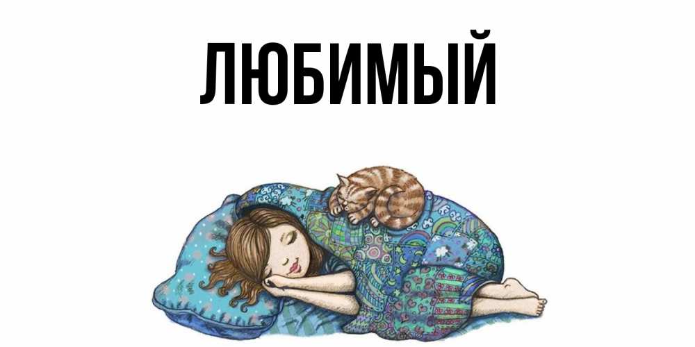 Открытка на каждый день с именем, Любимый Главная пожелания сладких снов для подруги Прикольная открытка с пожеланием онлайн скачать бесплатно 