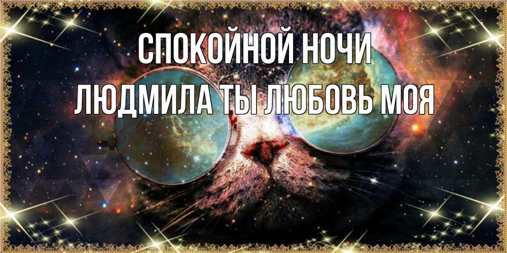 Картинка Спокойной ночи, Людмила ты любовь моя
