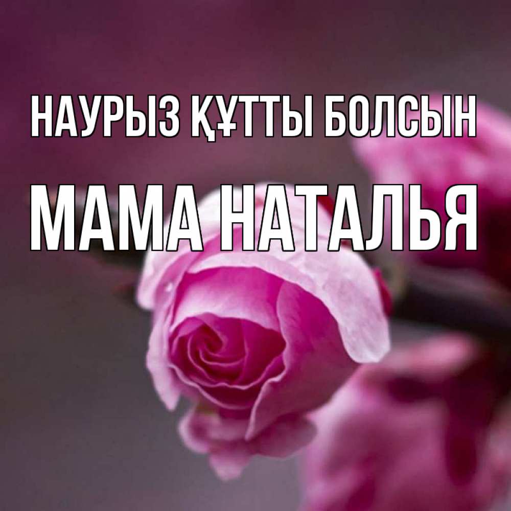 Открытка на каждый день с именем, Мама-Наталья Наурыз құтты болсын весна Прикольная открытка с пожеланием онлайн скачать бесплатно 