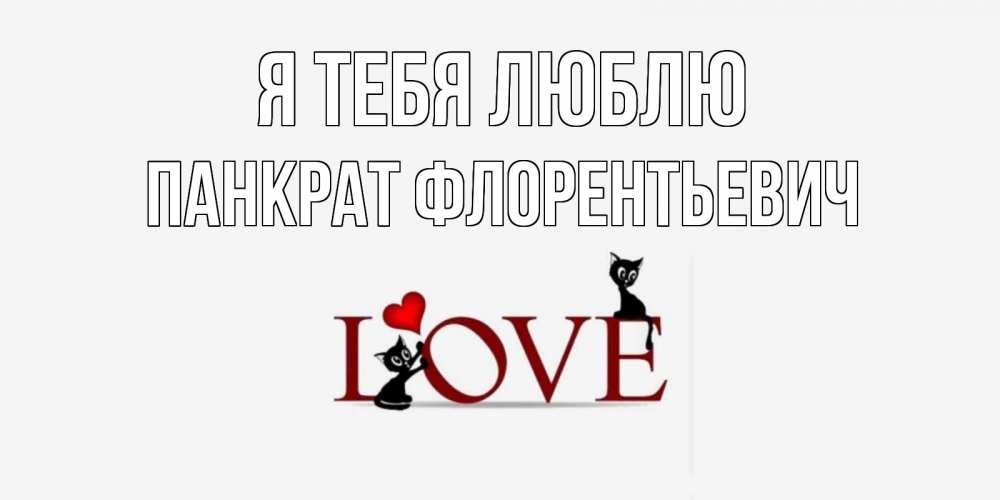 Картинка Я тебя люблю, Панкрат Флорентьевич