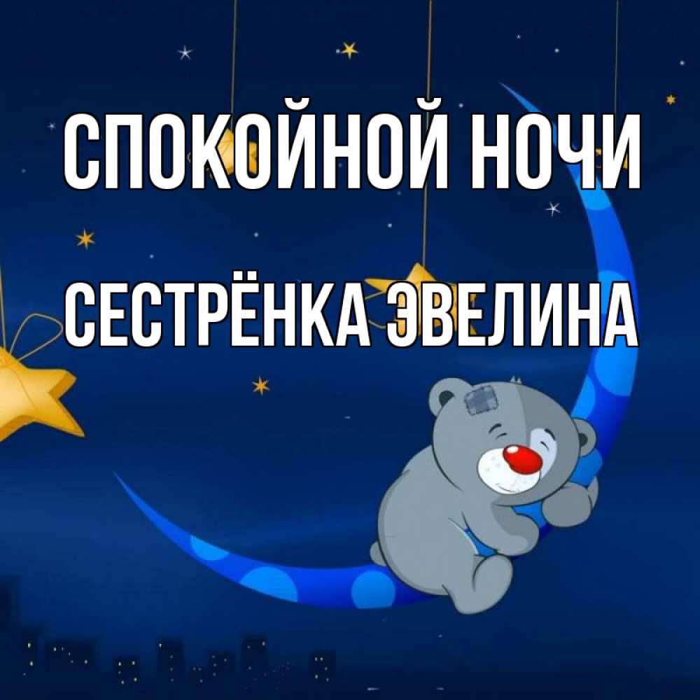 Открытка на каждый день с именем, Сестрёнка-Эвелина Спокойной ночи над городом Прикольная открытка с пожеланием онлайн скачать бесплатно 