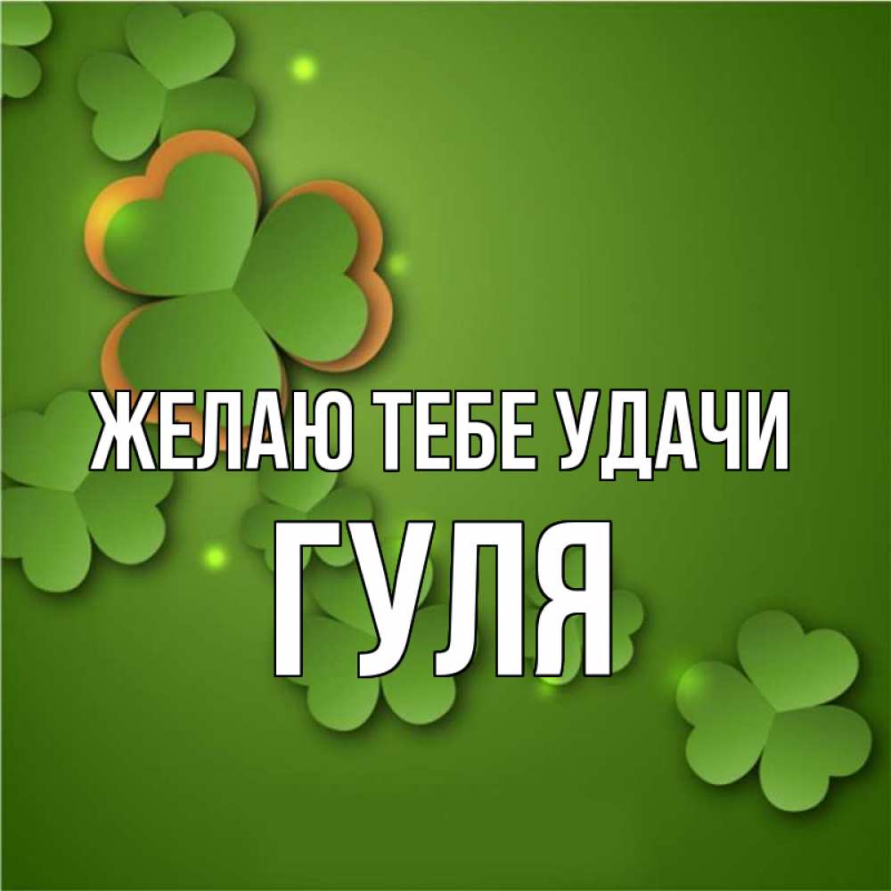 Гуля имя картинки