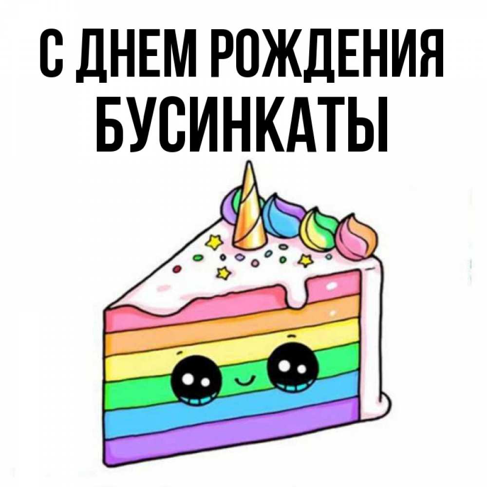 С днем рождения бусинка моя. С днем рождения Бусинка. С днём рождения Бусинка моя. С днём рождения Бусинка картинки. С днем рождения Бусинка открытка