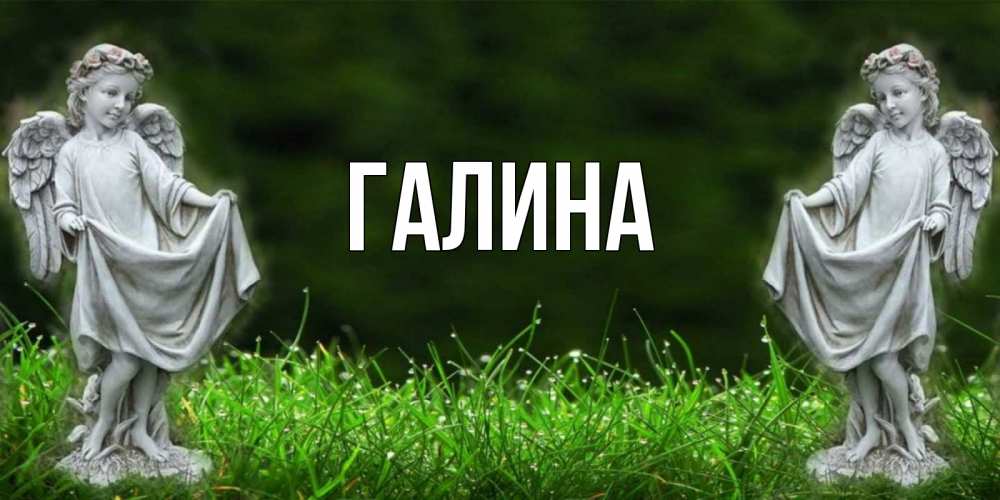 Открытка на каждый день с именем, Галина Главная небо, ангел, девушка Прикольная открытка с пожеланием онлайн скачать бесплатно 