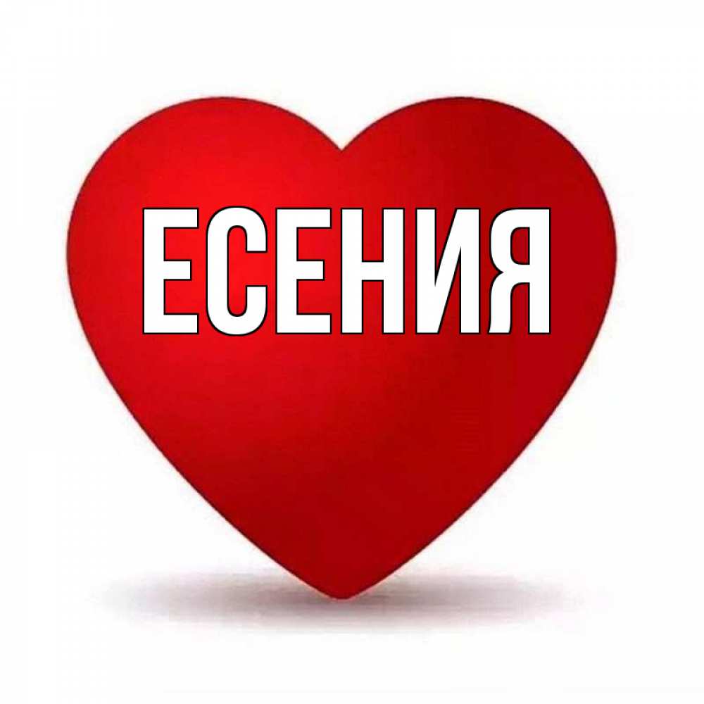 Есения Святцы