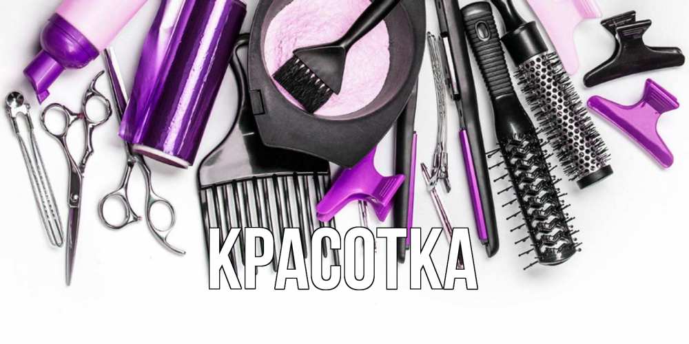 Открытка на каждый день с именем, красотка Главная с днем парикмахера расческа Прикольная открытка с пожеланием онлайн скачать бесплатно 