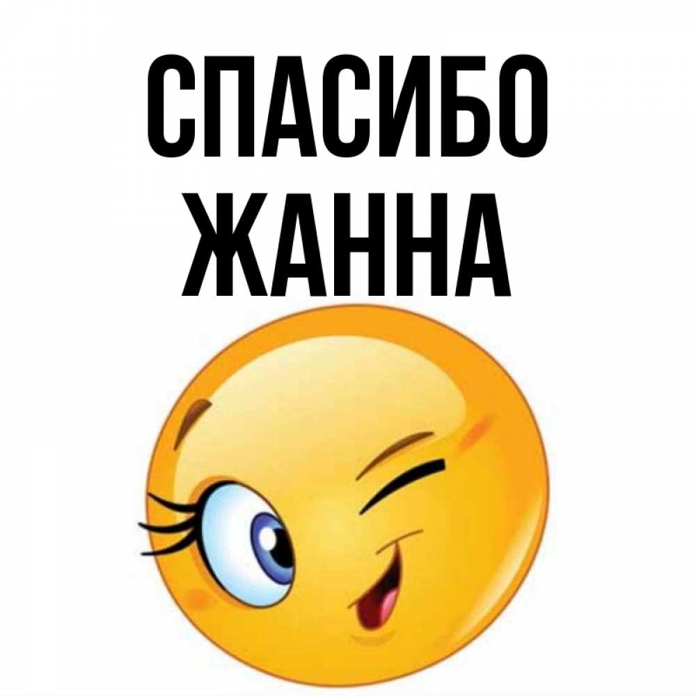 Картинки С Именем Жанна