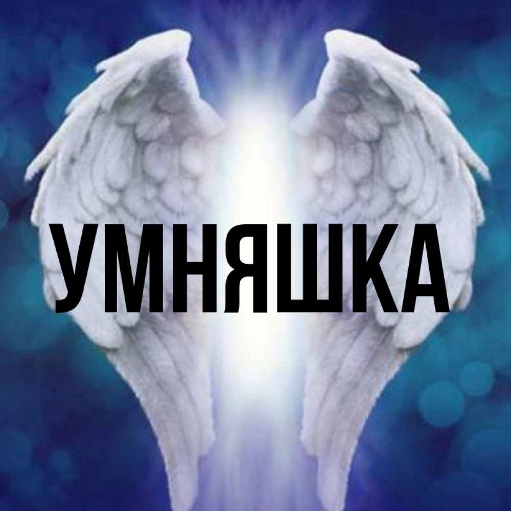 Wings do am. Крылья. Ангельские Крылья. Ангел с крыльями. Два крыла.