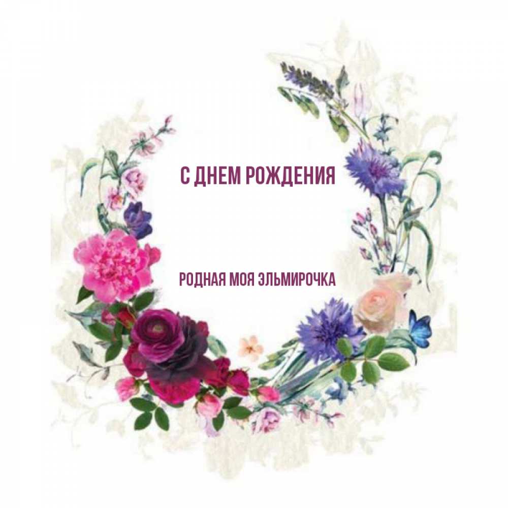 С днем рождения малика картинка женщине