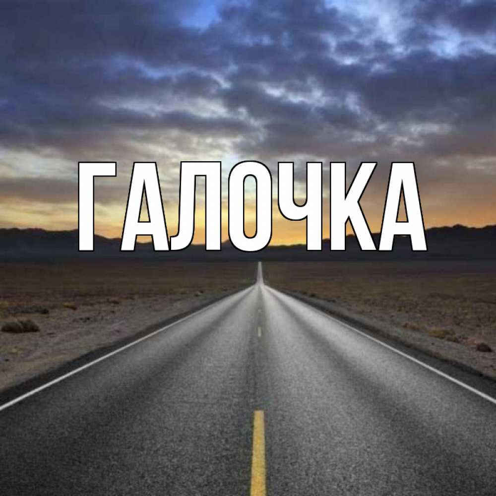 Открытка на каждый день с именем, Галочка Главная горы на горизонте Прикольная открытка с пожеланием онлайн скачать бесплатно 