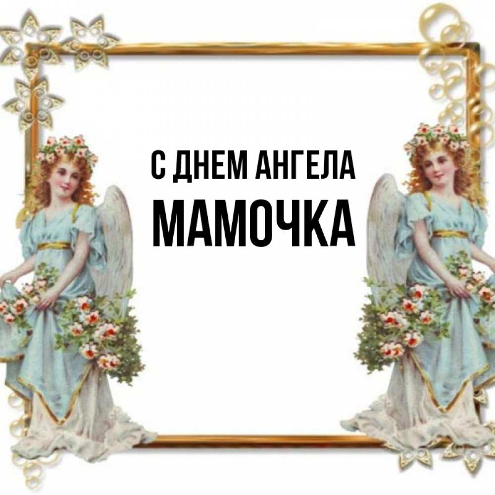 Открытка на каждый день с именем, Мамочка С днем ангела рамочка из золота и ангелы Прикольная открытка с пожеланием онлайн скачать бесплатно 