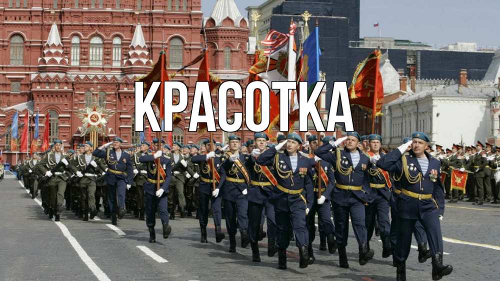 Открытка на каждый день с именем, красотка Главная 23 февраля Прикольная открытка с пожеланием онлайн скачать бесплатно 