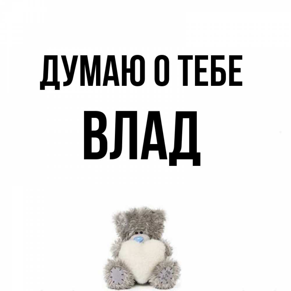 My name is vlad. Открытка владу. My name is vlad. My name is vlad. Brewdog my name is vladimir.
