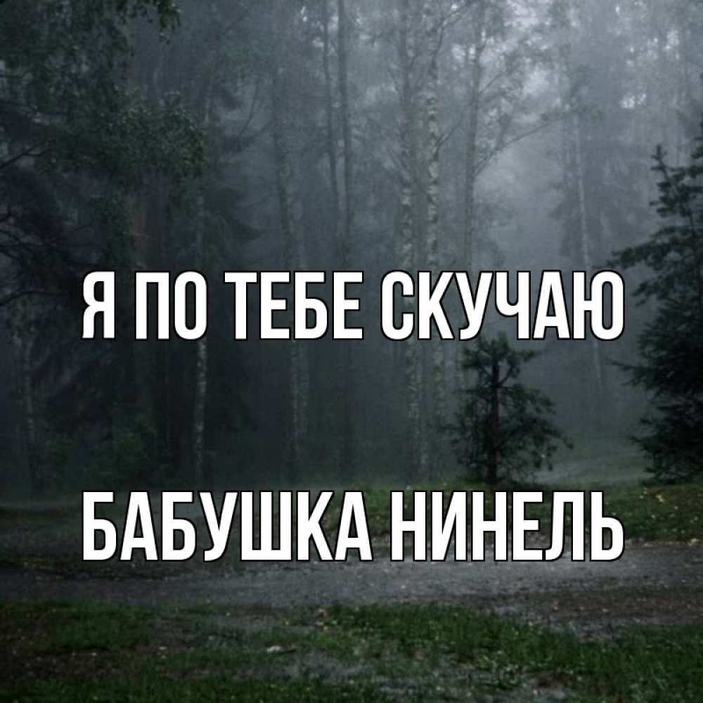 Открытка на каждый день с именем, Бабушка-Нинель Я по тебе скучаю одна и плохо мне Прикольная открытка с пожеланием онлайн скачать бесплатно 