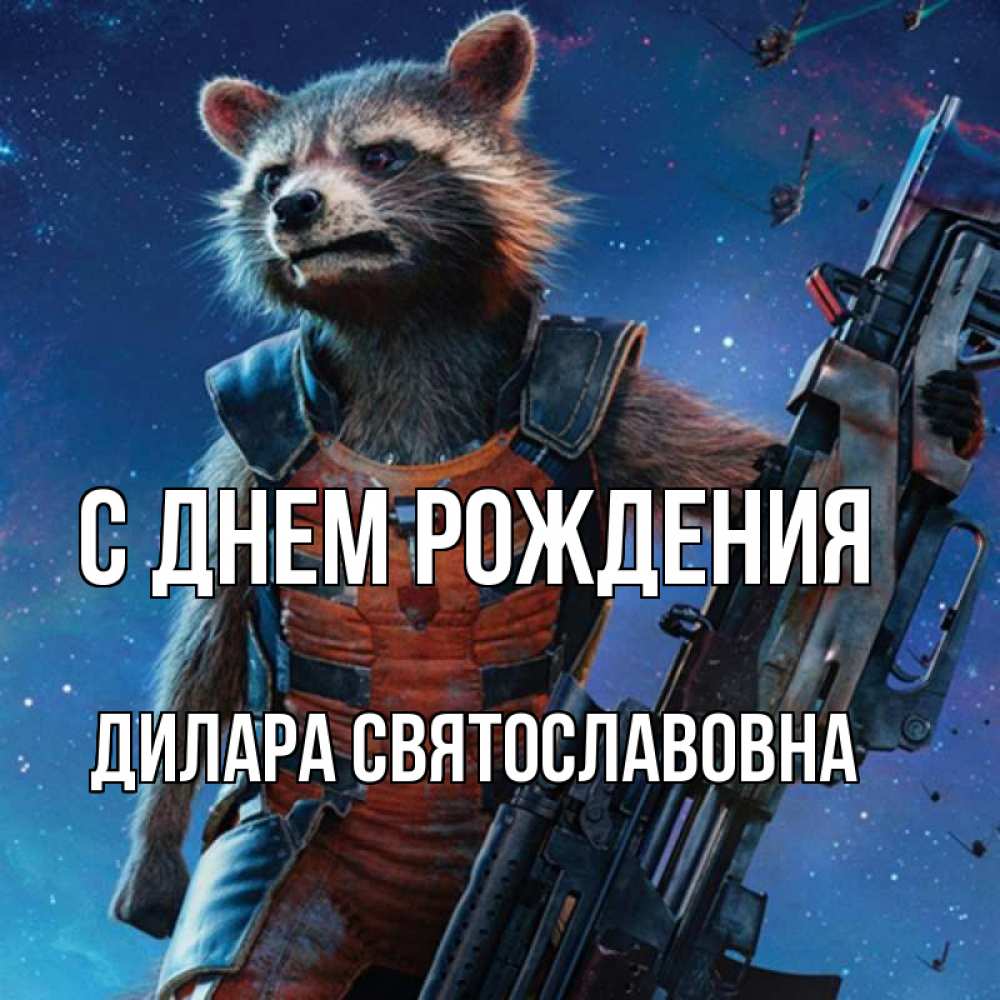 Открытка на каждый день с именем, Дилара-Святославовна С днем рождения реактивный Рокета Прикольная открытка с пожеланием онлайн скачать бесплатно 