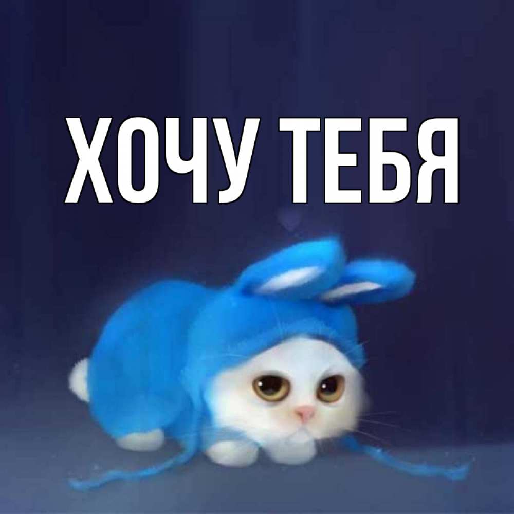 Открытка на каждый день с именем, Хочу-тебя Главная открытки красивые скачать бесплатно Прикольная открытка с пожеланием онлайн скачать бесплатно 