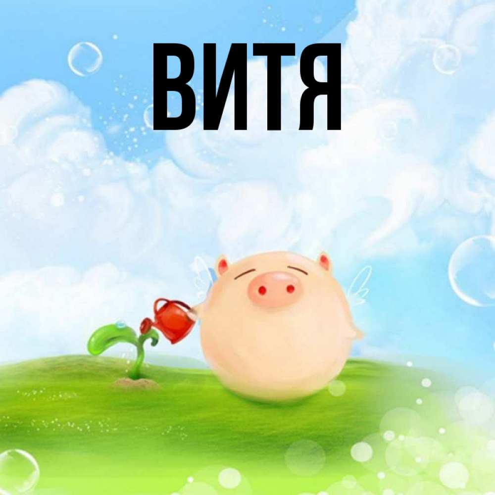 Картинки с именем витя