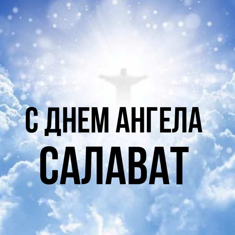 Салават имя