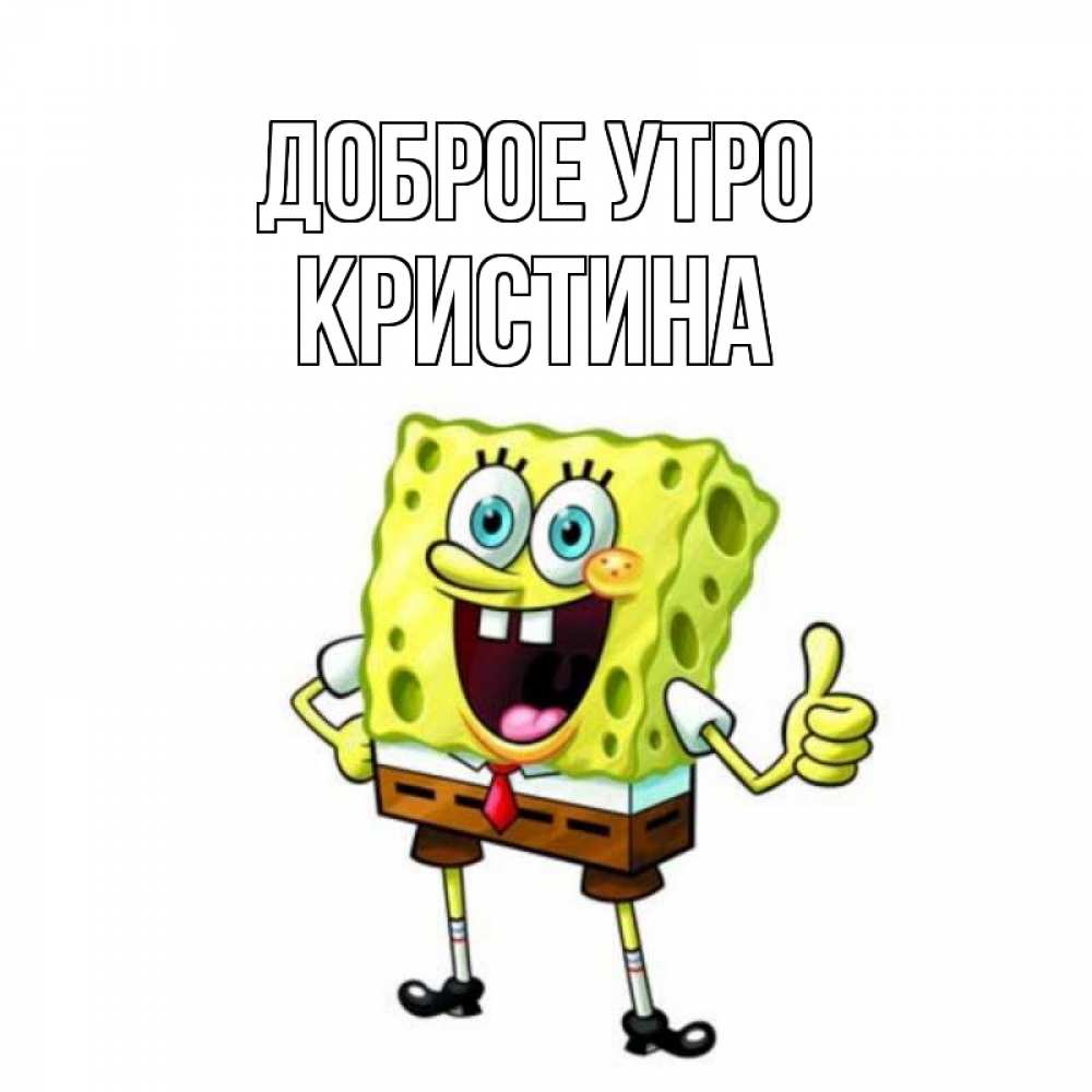 Открытка на каждый день с именем, КРИСТИНА Доброе утро герои мультфильмов николодиум Прикольная открытка с пожеланием онлайн скачать бесплатно 