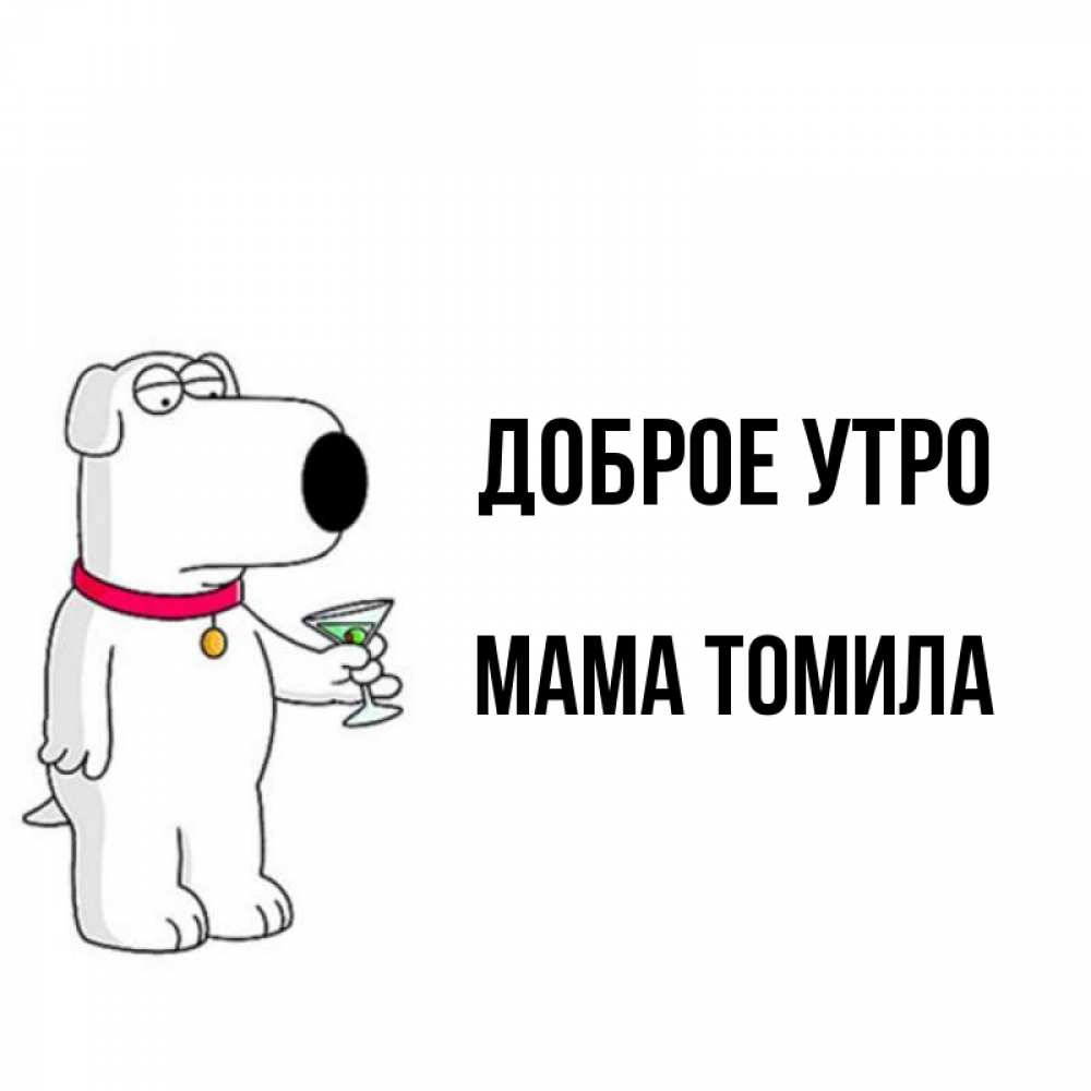 Открытка на каждый день с именем, Мама-Томила Доброе утро герои мультфильмов белый пес Прикольная открытка с пожеланием онлайн скачать бесплатно 