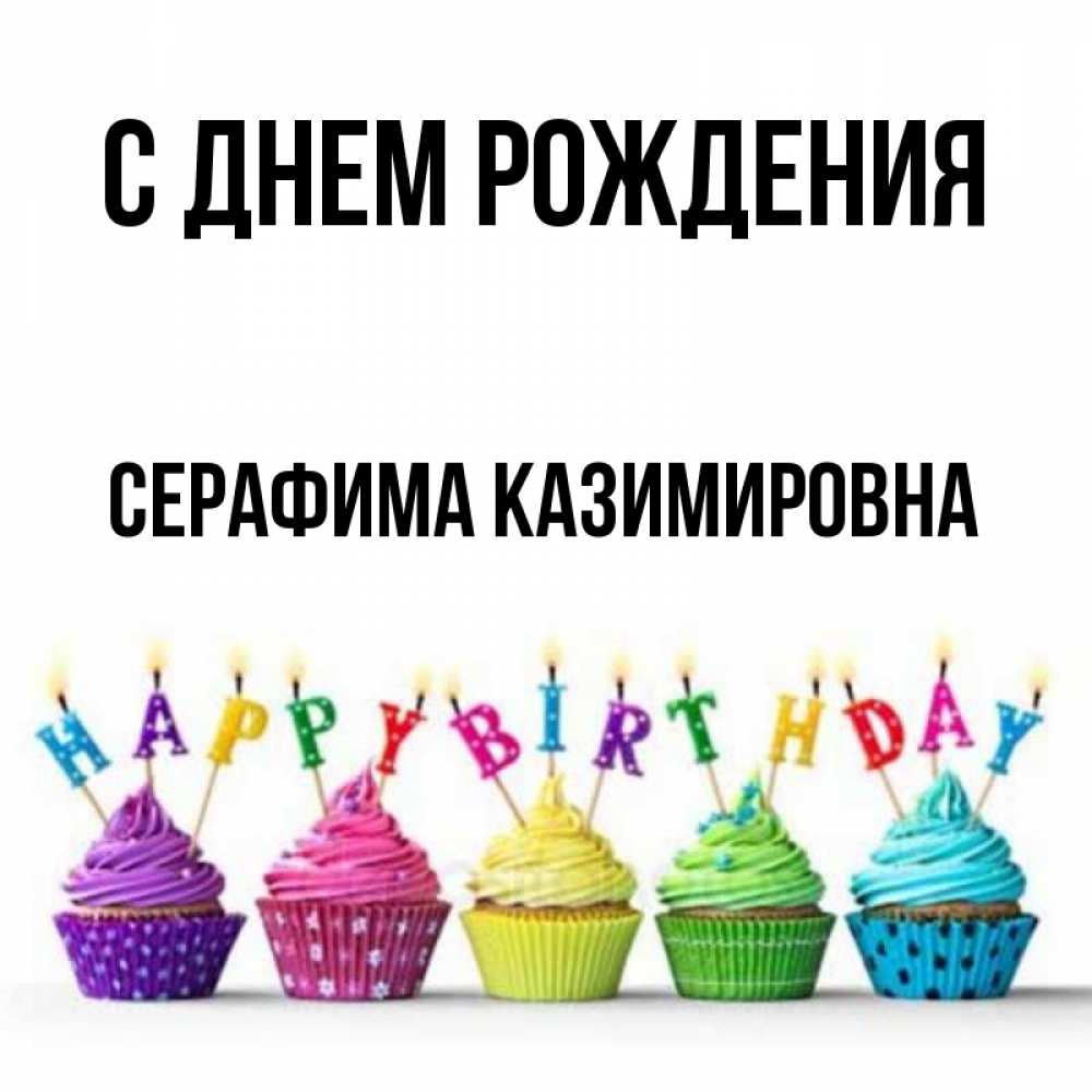 С Днем Рождения Доминика