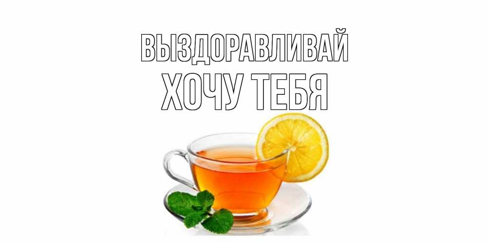 Картинка Выздоравливай, Хочу тебя