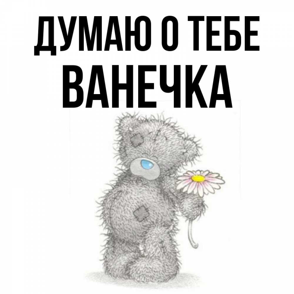 Доброе утро ванечка картинки