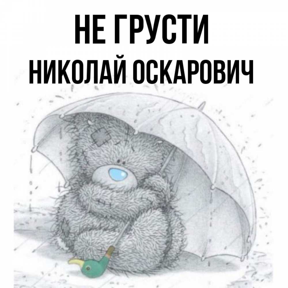 Ничего страшного картинки. Не грусти человек. Открытка ничего страшного. Не грусти лена. Не грусти человек.